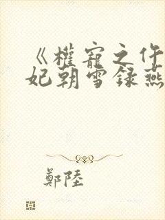 《权宠之仵作医妃朝雪录燕迟/秦莞》