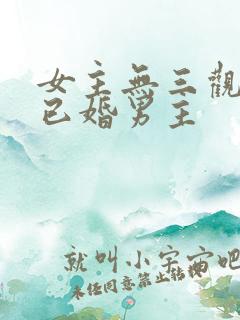 女主无三观出轨已婚男主