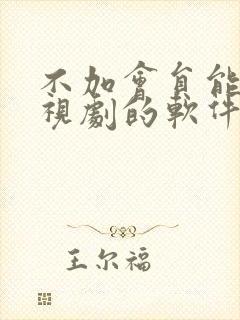 不加会员能看电视剧的软件