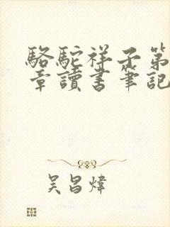 骆驼祥子第17章读书笔记