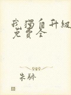 我独自升级漫画免费全