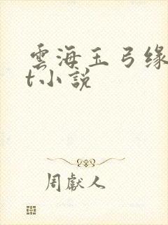 云海玉弓缘txt小说