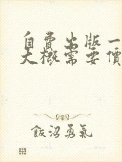 自费出版一本书大概需要价格是多少