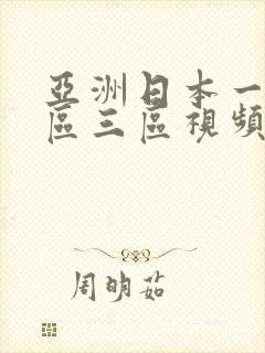 亚洲日本一区二区三区视频