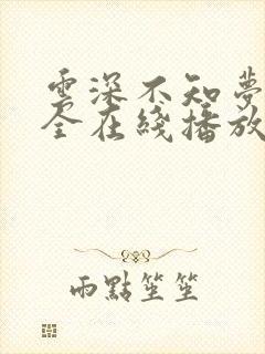 云深不知梦6集全在线播放剧情介绍