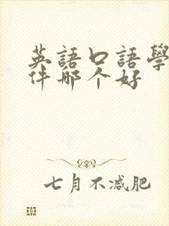 英语口语学习软件哪个好