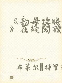 《韵母攻略沈蓉》在线阅读