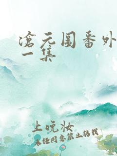 沧元图番外篇第一集