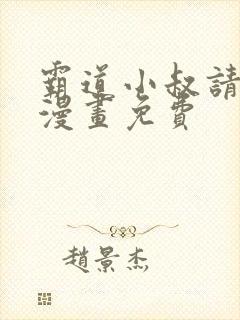 霸道小叔请轻撩漫画免费