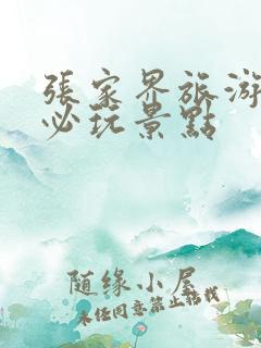 张家界旅游攻略必玩景点