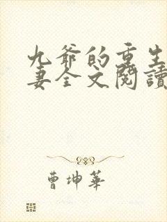 九爷的重生小甜妻全文阅读