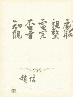 知否电视剧在线观看完整版免费高清