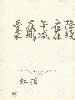 爱在午夜降临前未删减在线观看