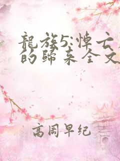 龙族5:悼亡者的归来全文阅读