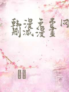 韩漫免费网站无删减漫画