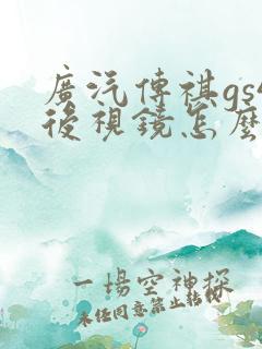 广汽传祺gs4后视镜怎么调