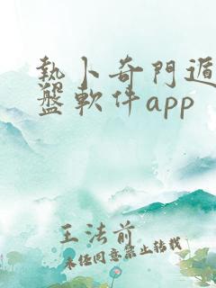 热卜奇门遁甲排盘软件app