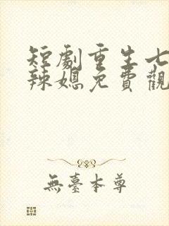 短剧重生七零小辣媳免费观看