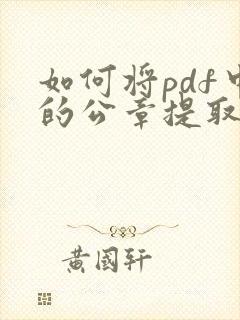 如何将pdf中的公章提取出来