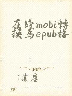 在线mobi转换为epub格式
