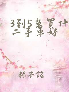 3到5万买什么二手车好