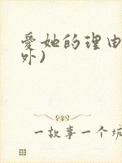 爱她的理由(番外)