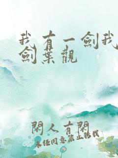 我有一剑我有一剑叶观