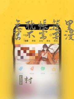 免耽帐篷里的秘密不需要漫币：结局+番外