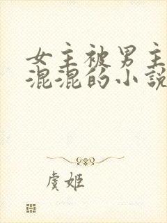 女主被男主送给混混的小说