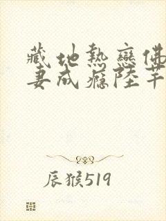 藏地热恋佛子宠妻成瘾陆芊芊全文在线阅读