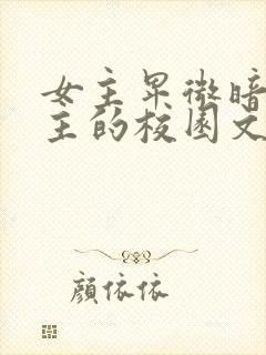 女主卑微暗恋男主的校园文