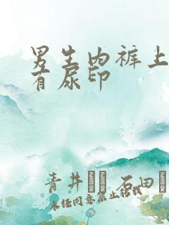 男生内裤上总是有尿印