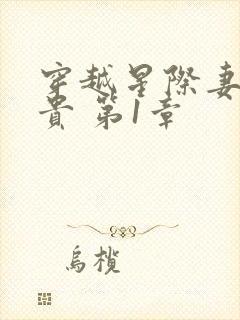 穿越星际妻荣夫贵 第1章