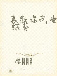 喜欢你我也是3 综艺