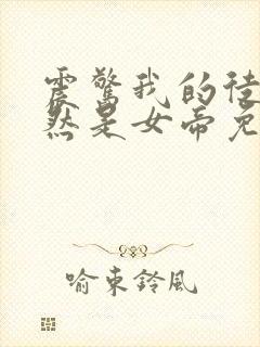 震惊我的徒弟居然是女帝免费下载