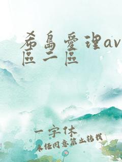 希岛爱理av一区二区