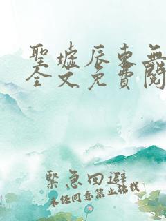 圣墟辰东无弹窗全文免费阅读