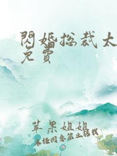 闪婚总裁太霸道免费