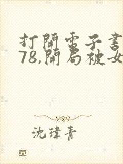 打开电子书重生78,开局被女知青退婚