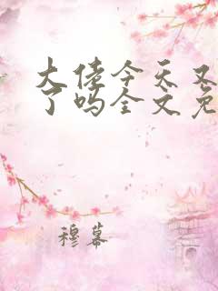 大佬今天又凶残了吗全文免费阅读