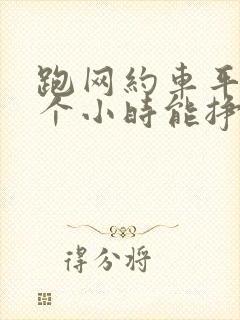 跑网约车平均一个小时能挣多少钱