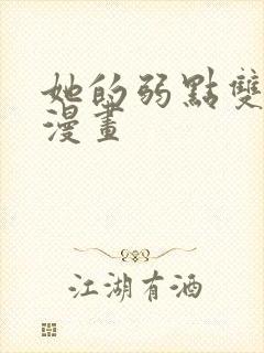 她的弱点双女主漫画