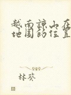 越南谅山在越南地图的位置