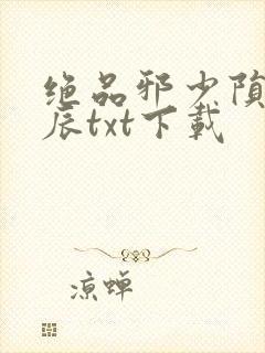 绝品邪少陨落星辰txt下载