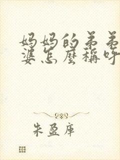 妈妈的弟弟的老婆怎么称呼