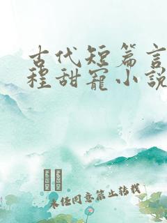 古代短篇言情全程甜宠小说