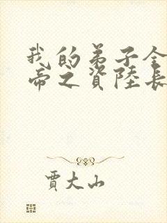 我的弟子全是大帝之资陆长生全文免费