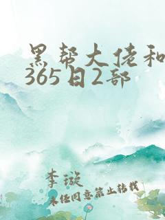 黑帮大佬和我的365日2部