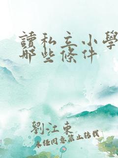 读私立小学需要哪些条件