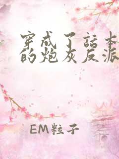 穿成了话本儿里的炮灰反派